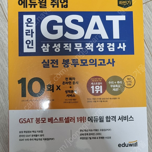 2022 gsat 에듀윌 봉투모의고사 10회