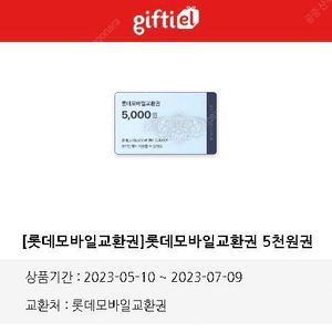 롯데모바일교환권 5천원권