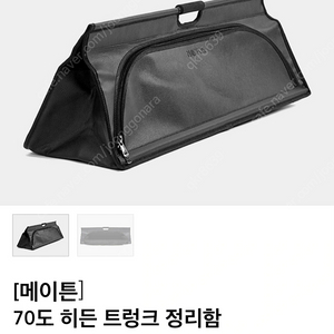 메이튼 히든트렁크 정리함 새상품 판매합니다