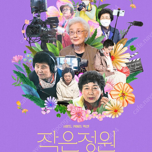 (1인 2매 3,000원) 7/6(목) 8시 <작은정원> 시사회 초대권 1인 2매