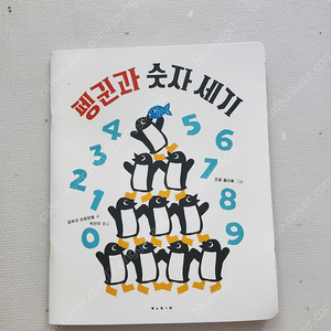 펭귄과 숫자세기 유아도서