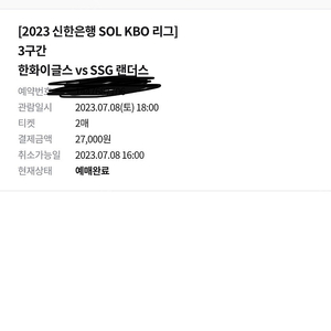 (정가양도) 7/8 한화vsSSG 3루 내야지정석 연석