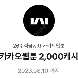 카카오웹툰 2000캐시 700원