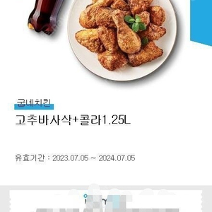 굽네치킨 고추바사삭 + 1.25콜라 15000원 최저가 판매