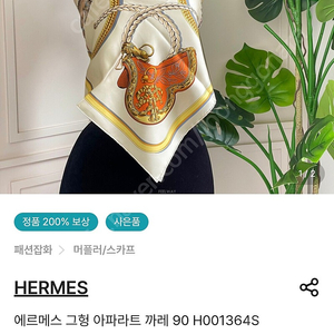 HERMES 그헝 아파라트 까레90 h001364s