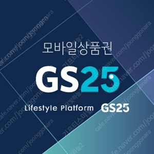 gs25 모바일 상품권 5천원권 4400원