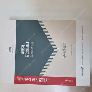 박문각 공인중개사 합격 예상문제(2022판)