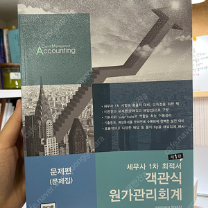 임세진 객관식 원가회계 제 1판 새책 택포 2만