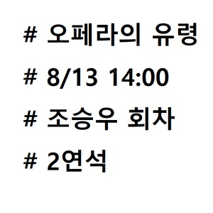 [저렴] 8/13 오페라의 유령 서울 조승우 회차 2층 4열 2연석