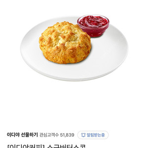 이디야 기프티콘 소금버터스콘 (2900원 금액권 사용가능)