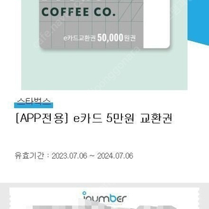 스타벅스 E쿠폰 모바일 5만원 (42,000원) 팝니다