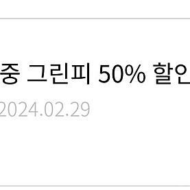 한화리조트 그린피 50% 할인권 팝니닼