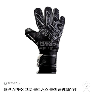 더 원 APEX 프로 콜로서스 골키퍼 장갑