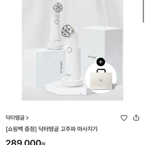 (미개봉 새상품)닥터탱글 고주파 마사지기 +파우치