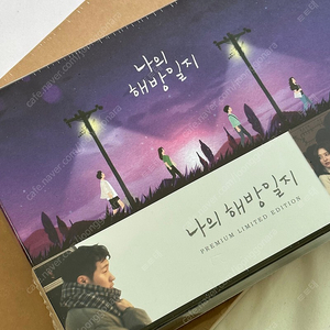 나의 해방일지 블루레이 미개봉 (선입금 특전 포함)