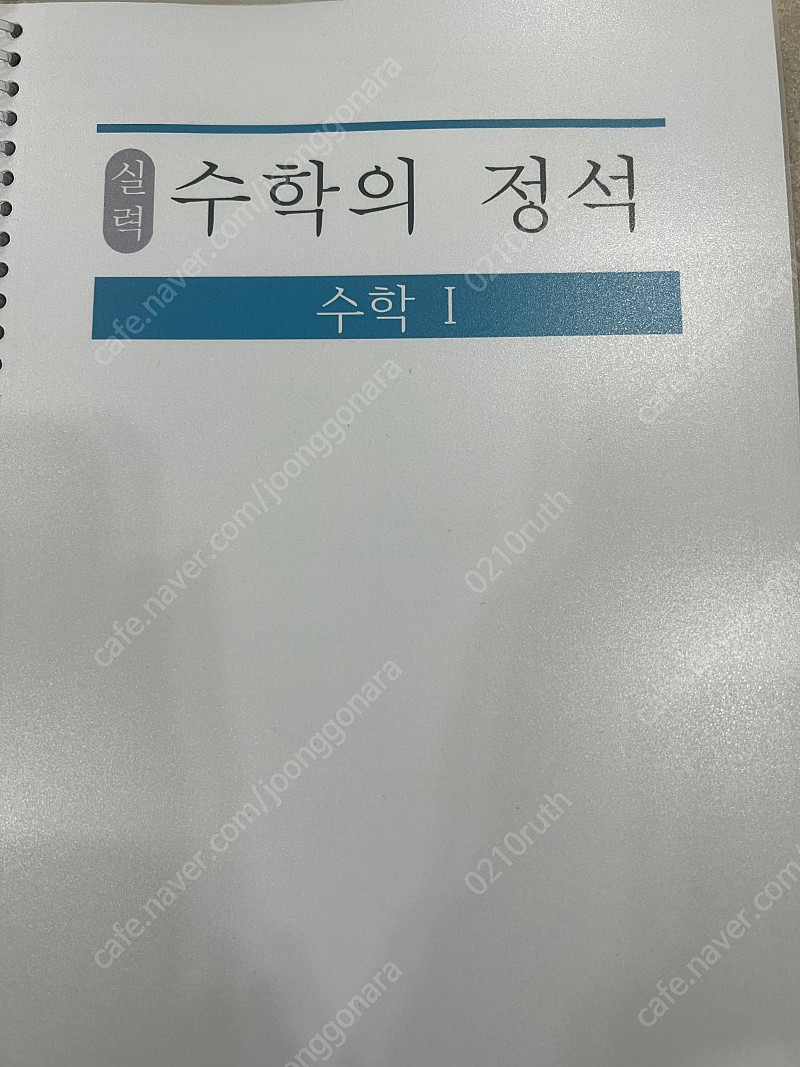 수학의 정석 워크북 | 학습/교육 | 중고나라 수학의 정석 워크북 | 학습/교육 | 중고나라