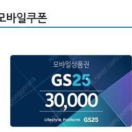 gs25 3만원권 편의점 모바일 쿠폰