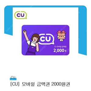 cu모바일 기프티콘 2천원 팔아요 1500