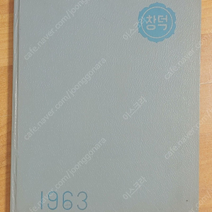 1963년 창덕여중 졸업앨범