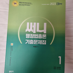 2023 써니 행정법 기출 택포 2.6에 팝니다