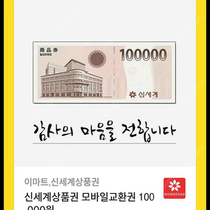 신세계상품권 10만원 (95500원에 팝니다)