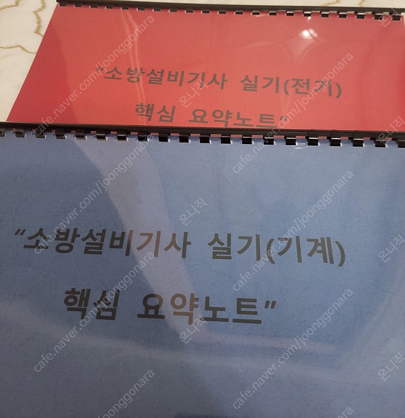 소방설비기사 기계, 전기 실기(물뿜는하마) 요약노트 팔... | 학습/교육 | 중고나라
