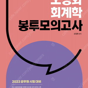 2023 오정화 봉투 모의고사 팝니다.