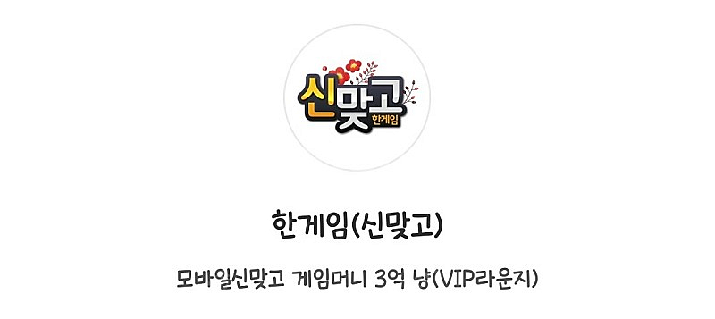 한게임 모바일신맞고 게임머니 3억 냥 교환 쿠폰--0