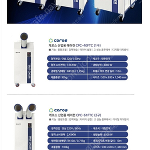 [판매]캐로스 산업용이동식에어컨/공업용이동식에어컨/업소용이동식에어컨