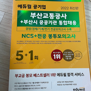 에듀윌 공기업 ncs 통합 봉모, 부산교통공사 + 부산시 통합채용 봉투모의고사