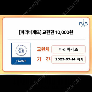 파리바게트 만원 상품권 (7월 14일까지)