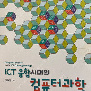 Ict 융합시대의 컴퓨터과학