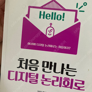 처음 만나는 디지털 논리회로