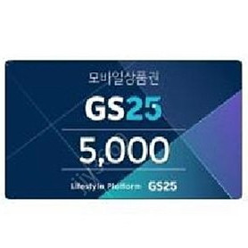 gs25 5000원