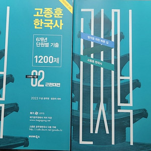 2023 고종훈 한국사 1200제 팔아요