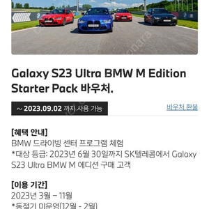 갤럭시 S23 울트라 BMW 에디션 스타터팩 바우처