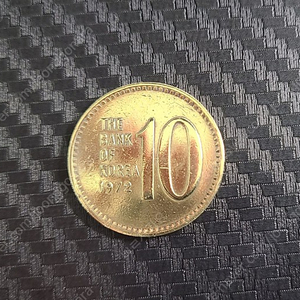 1972년 10원 동전