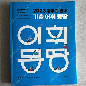 조태정 2023 어휘몽땅 새책 택포