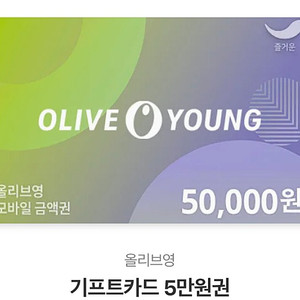 올리브영 5만원 기프티콘