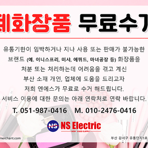 불용 및 폐화장품 무상수거합니다.