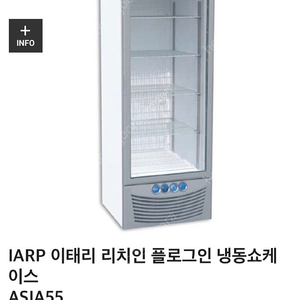 수직 냉동고 / 냉동 쇼케이스 판매 (이태리 알엔에프, iarp 제품, 482L)