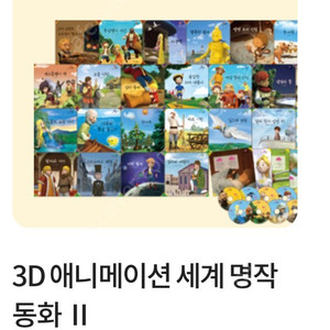 빨간펜 교원 3D 세계명작동화2 박스미개봉 팔아요(급처)