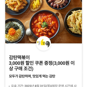 감탄떡볶이 3천원쿠폰(3천원이상구매시)