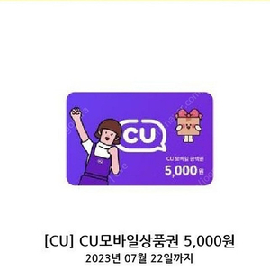 CU모바일상품권 5,000원