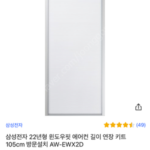 삽니다 삼성전자 22년식 창문형 에어컨 연장키트105cm 삽니다