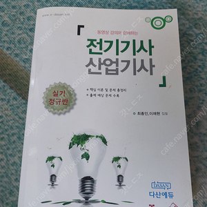 전기기사(산업)다산에듀 실기정규반