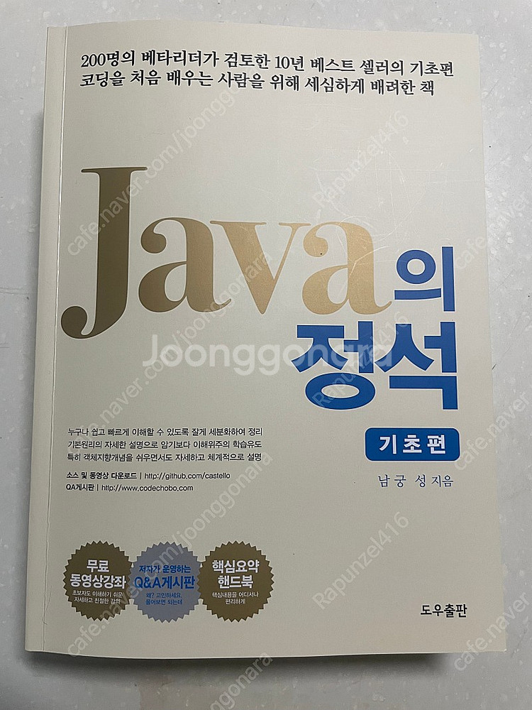 Java의정석 기초편 (남궁성 지음) 거의 새책 판매합...--0
