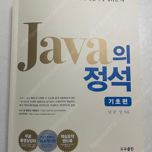 Java의정석 기초편 (남궁성 지음) 거의 새책 판매합니다