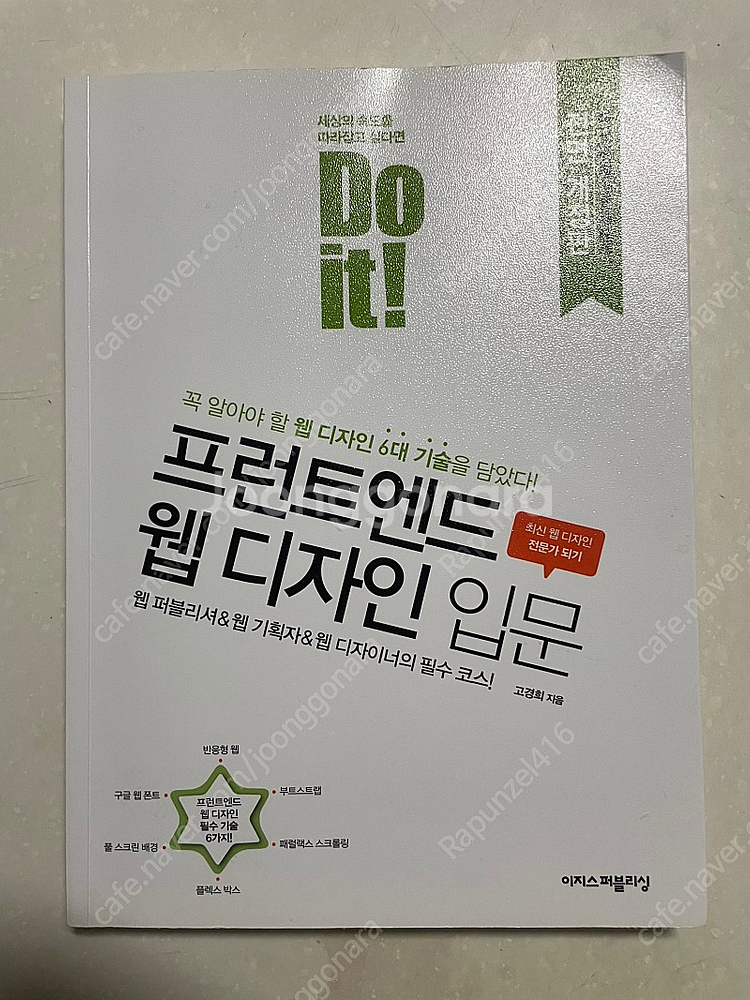 Do it 프런트엔드 웹 디자인 입문 책 팝니다 (프론...--0