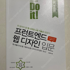 Do it 프런트엔드 웹 디자인 입문 책 팝니다 (프론트엔드 책)